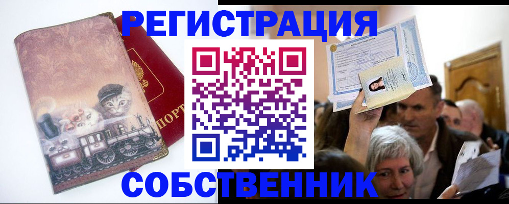 прописка законно в Светлом